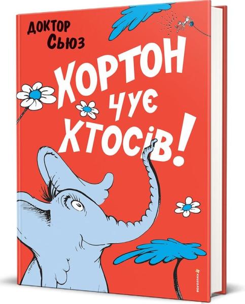 Хортон чує хтосів!
