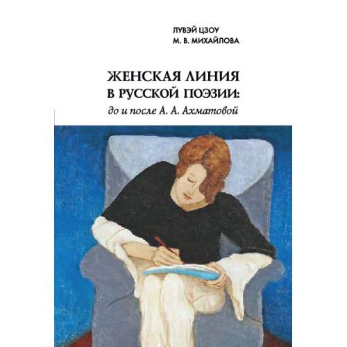 Женская линия в русской поэзии: до и после А. А. Ахматовой