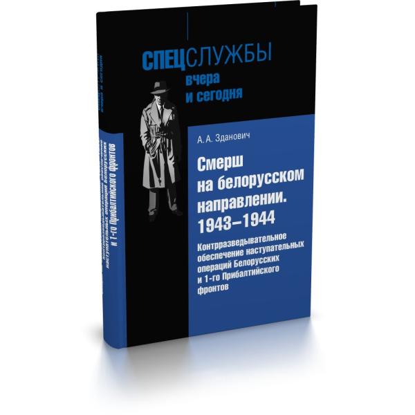 Смерш на белорусском направлении:1943-1944г.