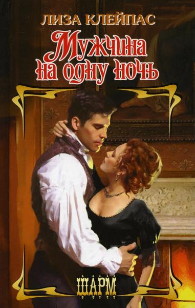 Мужчина на одну ночь