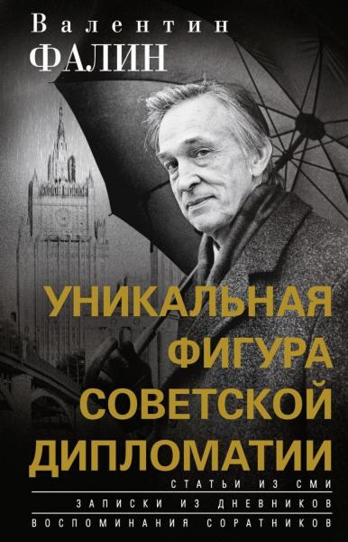 Валентин Фалин — уникальная фигура советской дипломатии