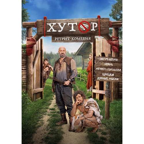 Хутор (комедийный сериал) (Гоша Куценко) (17 серий)