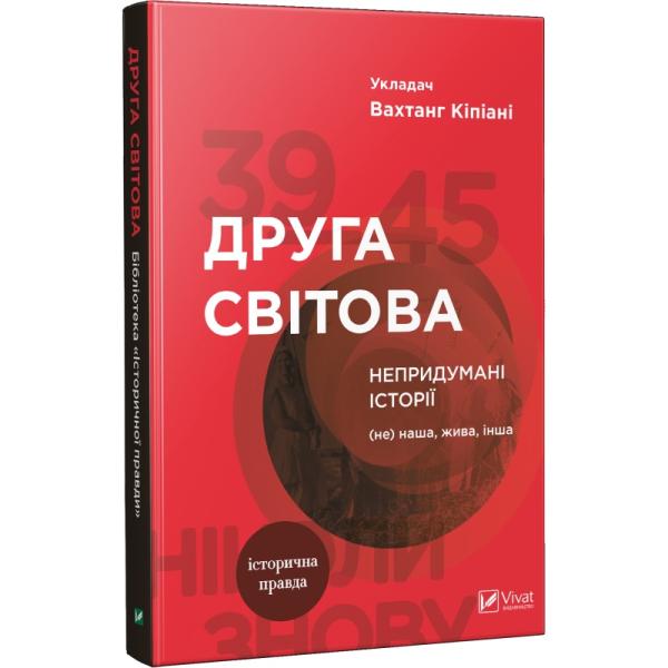 Друга світова. Непридумані історії: (Не) наша, жива, інша