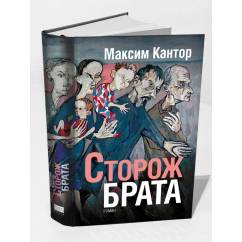 Сторож брата