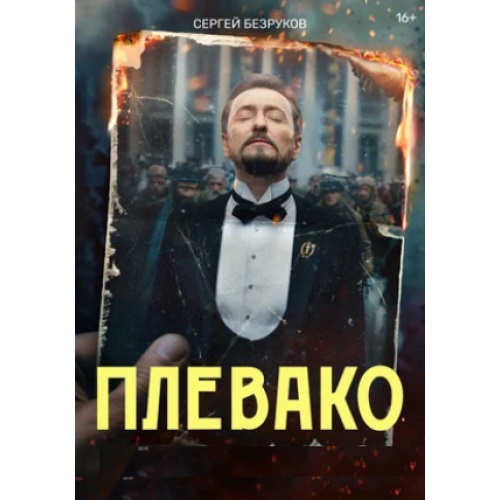 Плевако (исторический детектив) (Сергей Безруков) (10 серий)