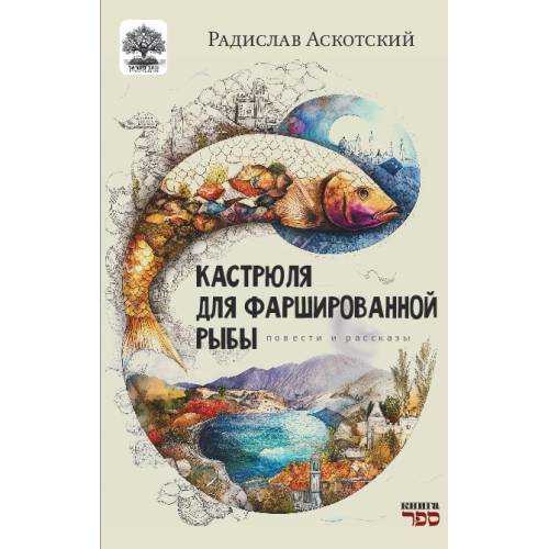 Кастрюля для фаршированной рыбы