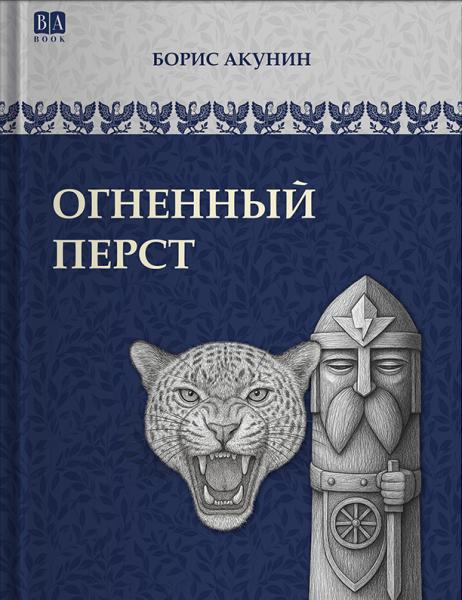 Том 1 (приложение) . Огненный перст