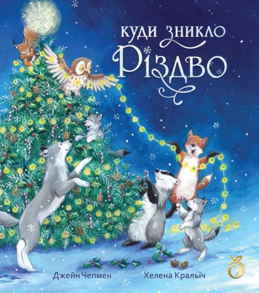 Куди зникло Різдво