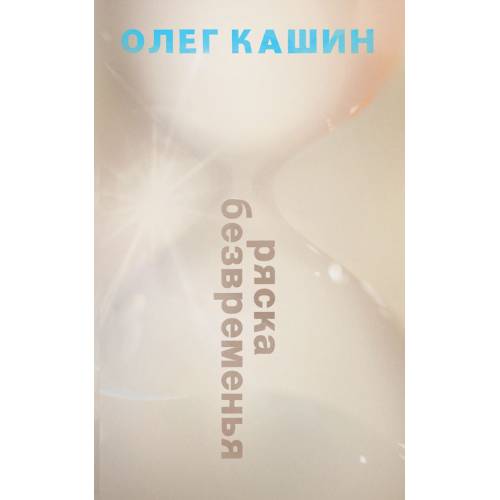 РЯСКА БЕЗВРЕМЕНЬЯ