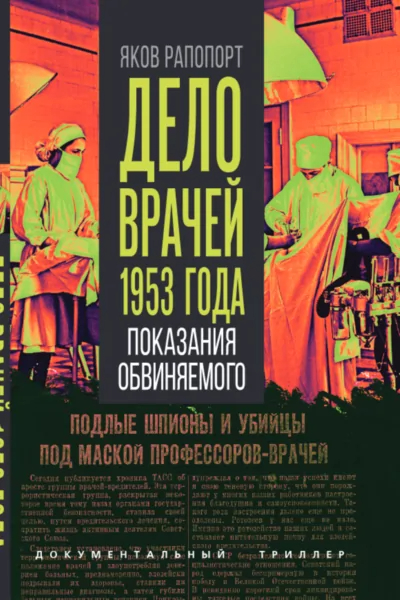 Дело врачей 1953 года. Показания обвиняемого