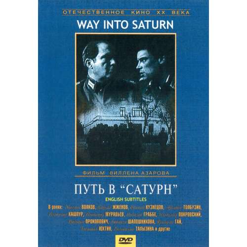 Путь в Сатурн (военная шпионская драма) (Михаил Волков, Георгий Жженов) (subtitles)
