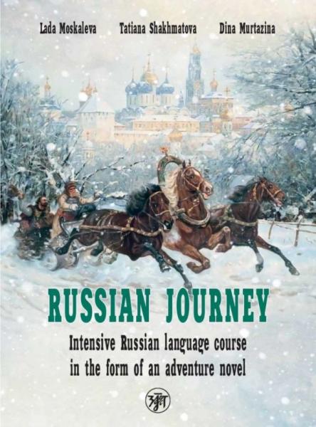 Вояж по-русски : Интенсивный курс русского языка в виде приключенческого романа