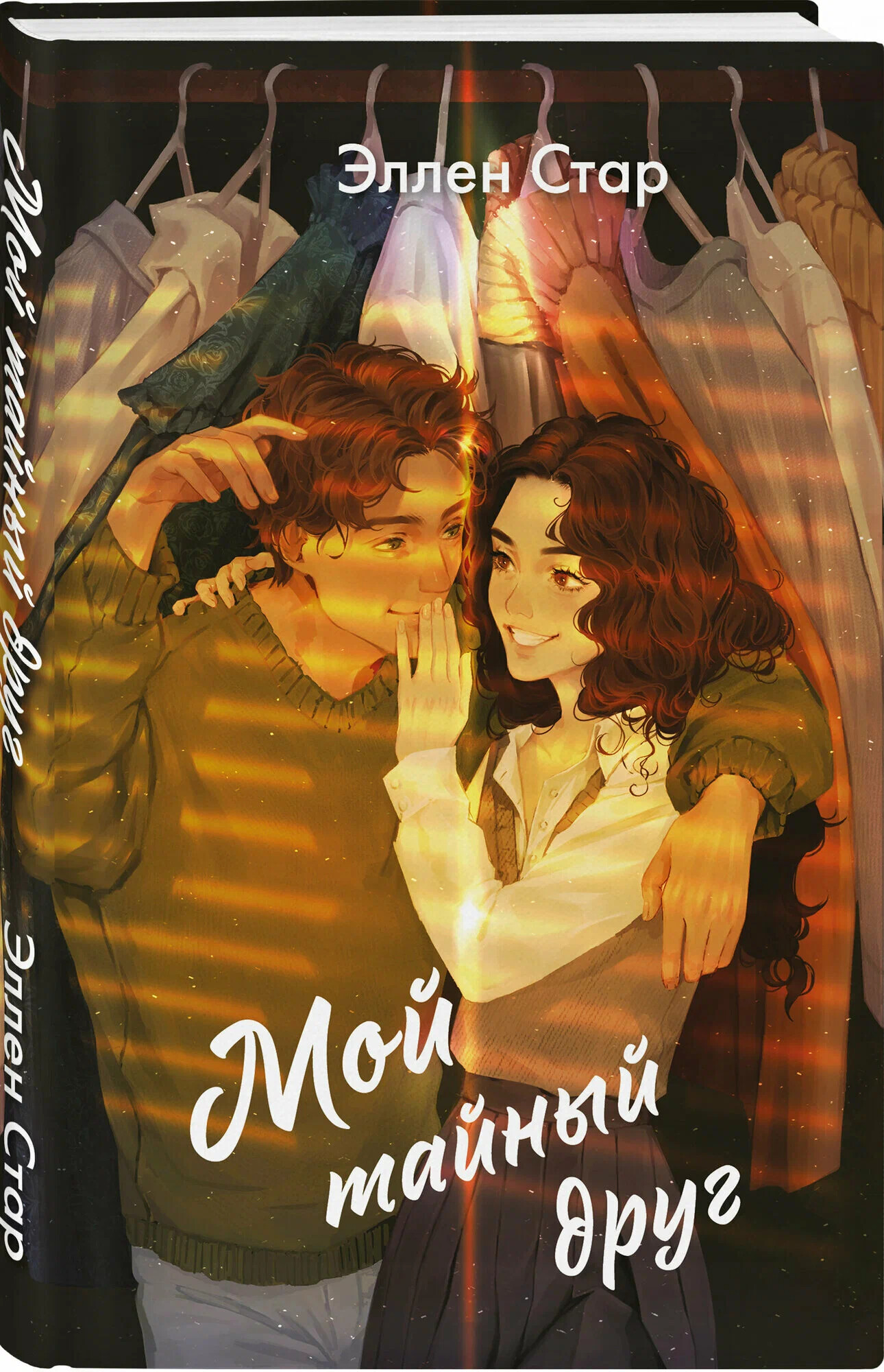 Мой тайный друг