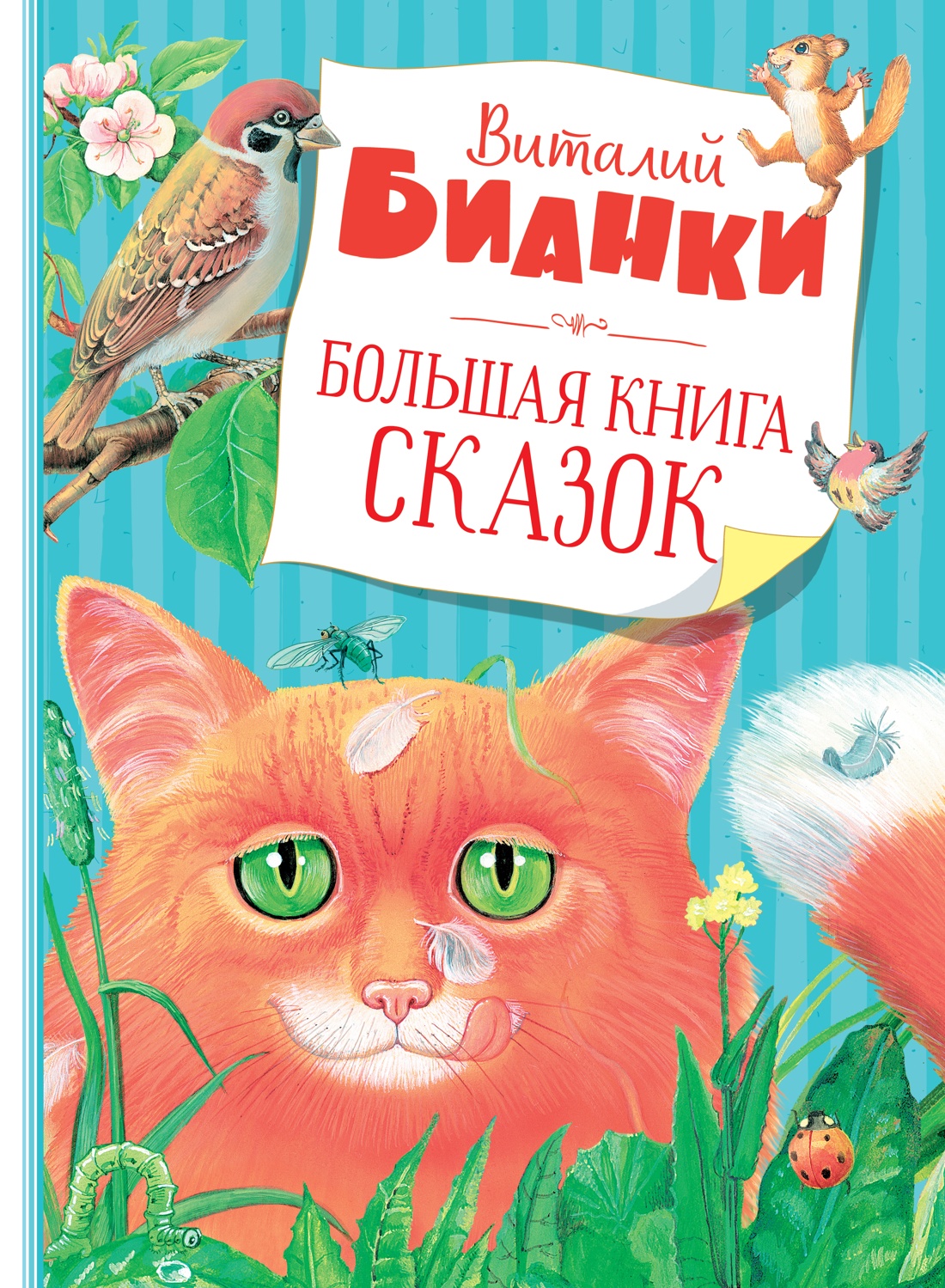 Большая книга сказок