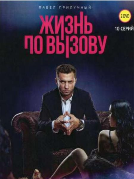Жизнь по вызову (Павел Прилучный) (10 серий) (DVD-NTSC)