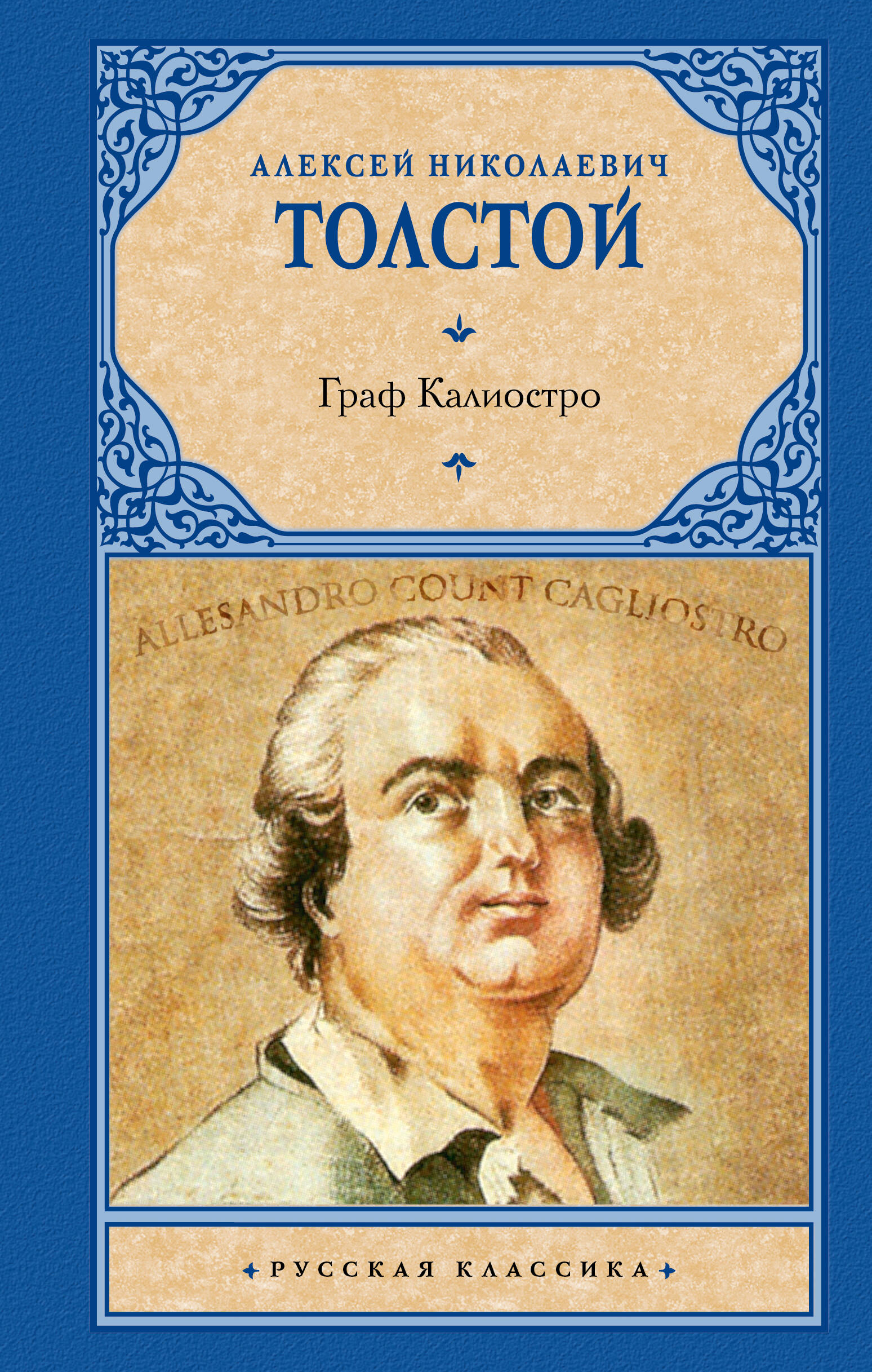 Граф Калиостро