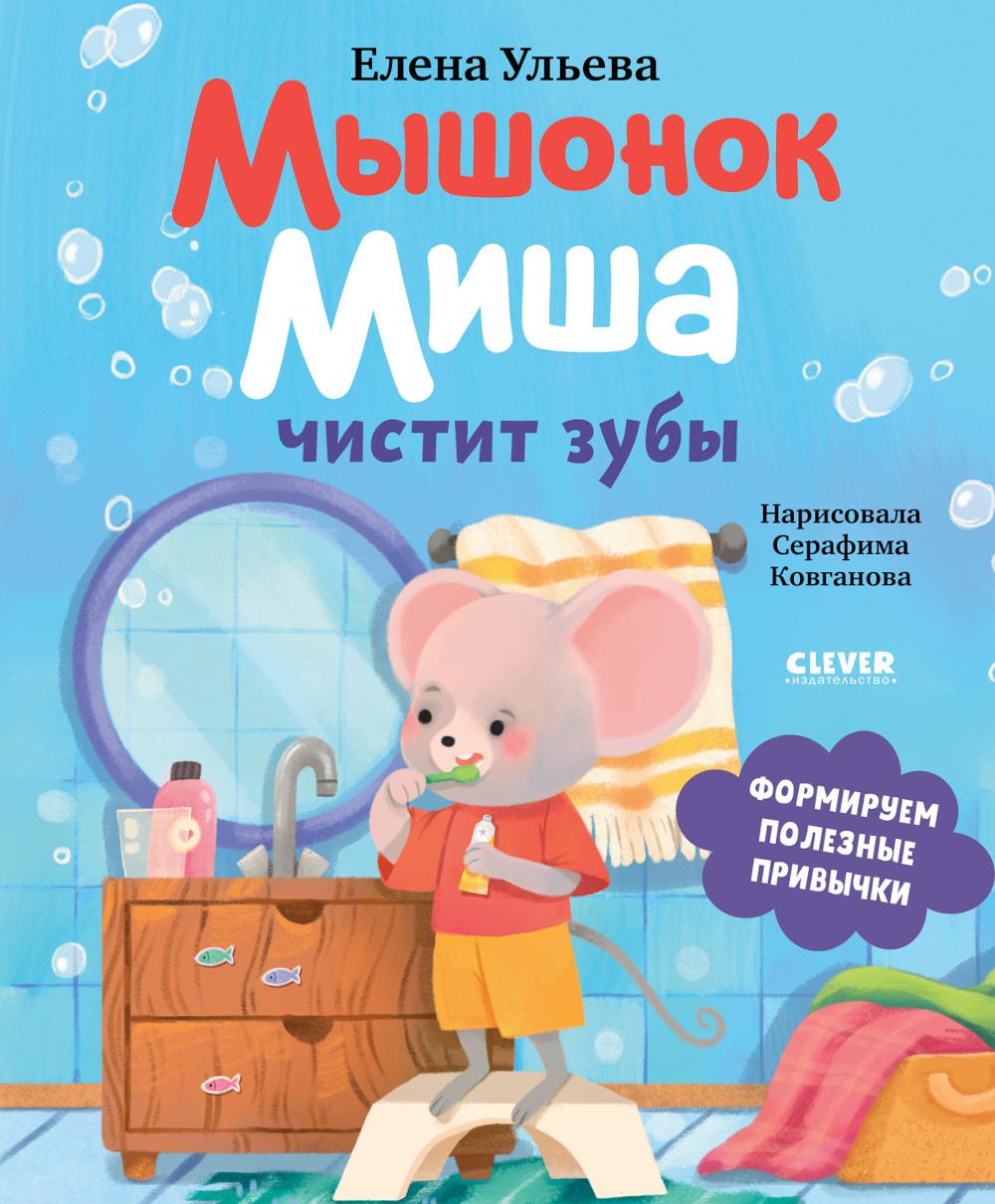 Самостоятельный малыш. Мышонок Миша чистит зубы/Ульева Е.