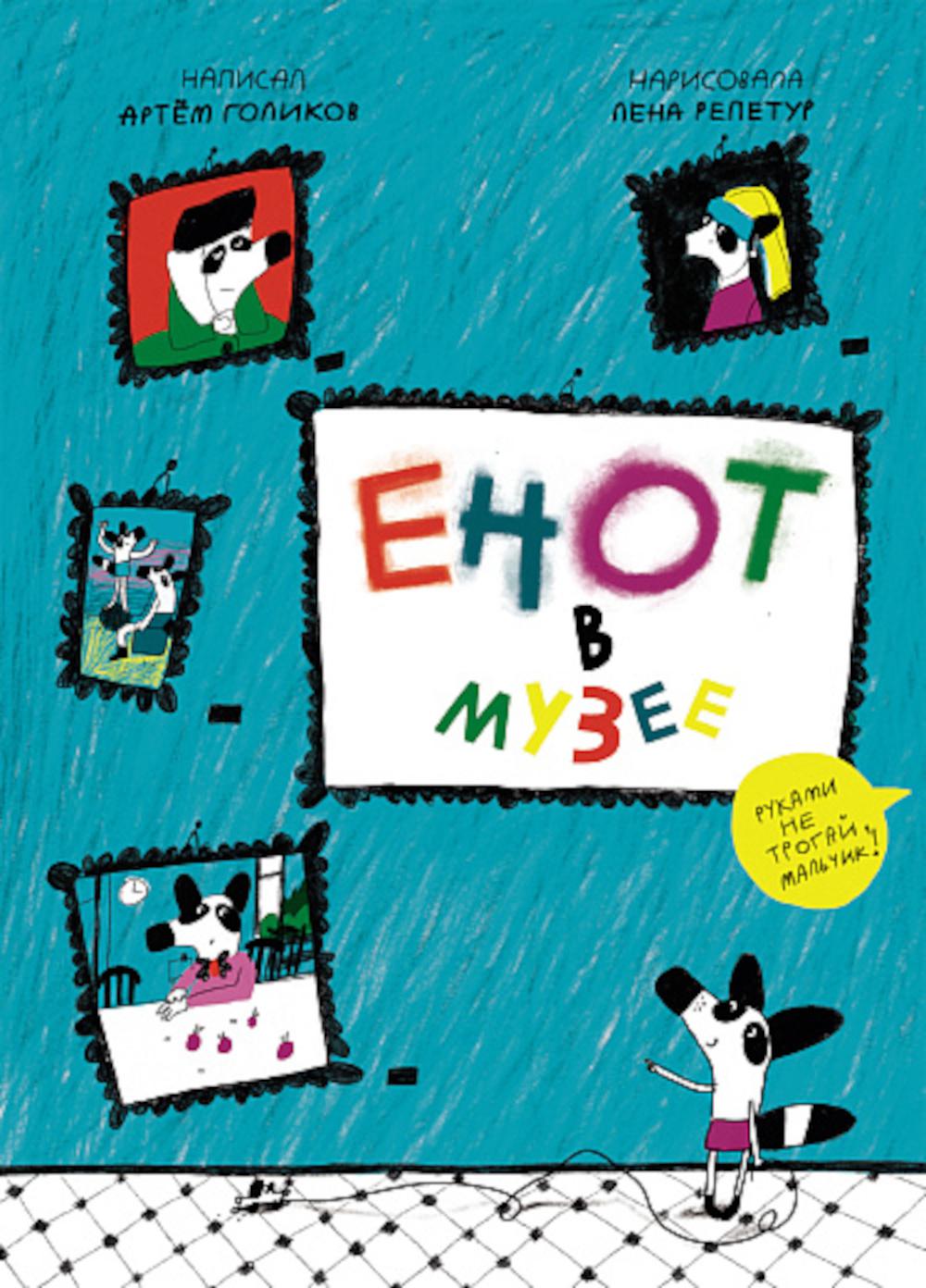 С. Енот в музее