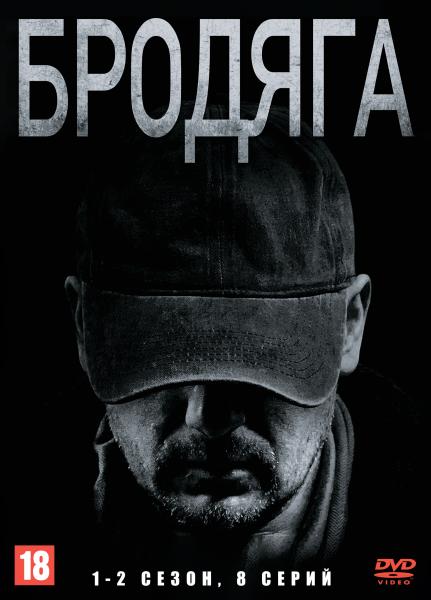 Бродяга. Врачебная тайна (Бродяга. 2 сезон) (детективный сериал) (4 серии)