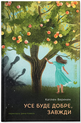 Усе буде добре, завжди