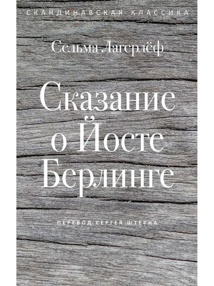 Сказание о Йосте Берлинге