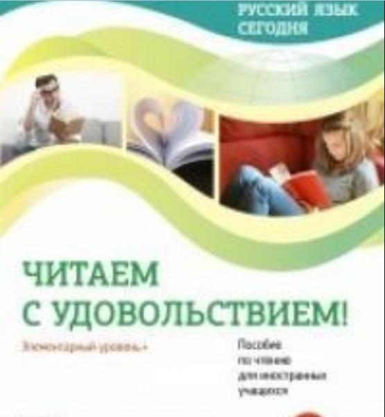 Русский язык сегодня. Читаем с удовольствием! : Элементарный уровень+ (А1+) : Пособие по чтению для иностранных учащихся. НОВИНКА! ! !