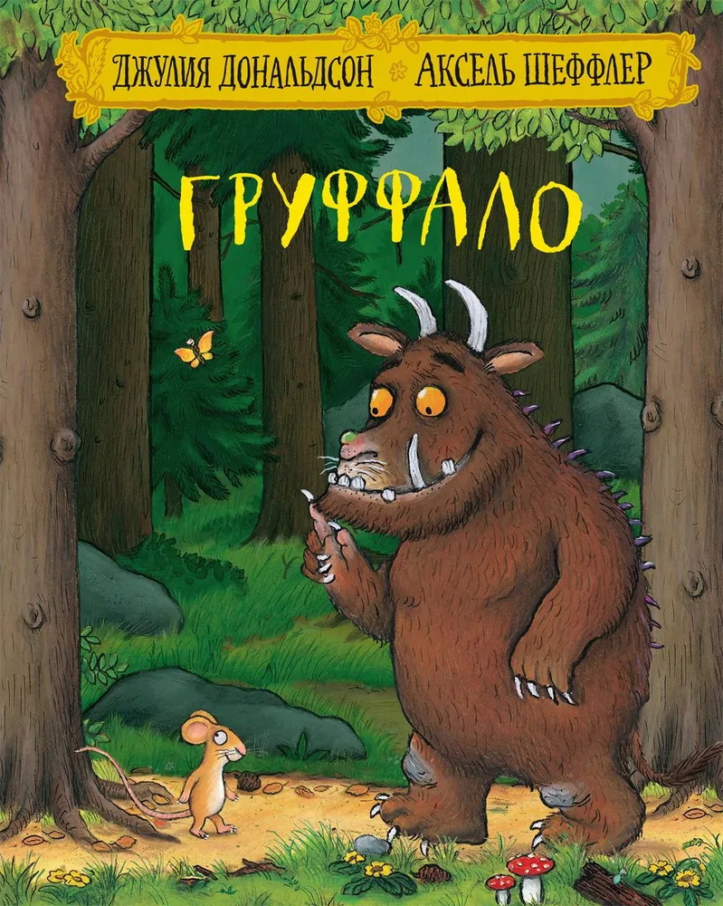 Машины творения. Книга "Груффало"