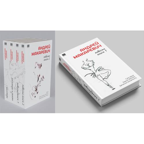 Андрей Макаревич. Повести. Книга 1. Сам овца. Евино яблоко. Записки иноагента