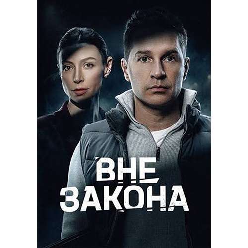 Вне закона (криминальный боевик) (Александр Ратников) (12 серий)