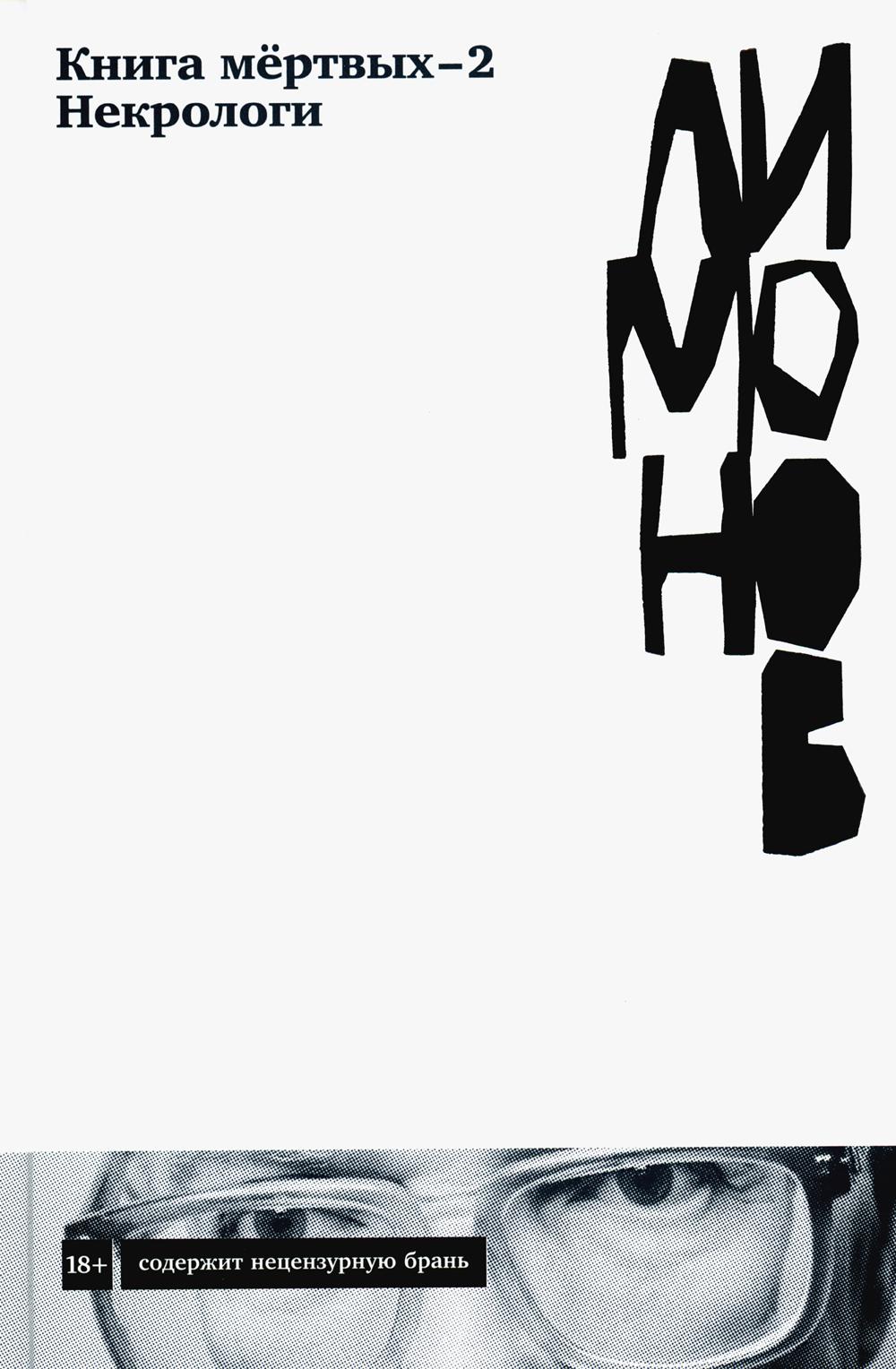Книга мертвых-2. Некрологи. Лимонов