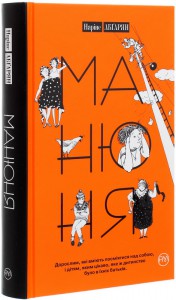 Манюня. (книга 1)