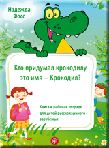 Кто придумал крокодилу это имя - Крокодил? : книга и рабочая тетрадь для детей русскоязычного зарубежья