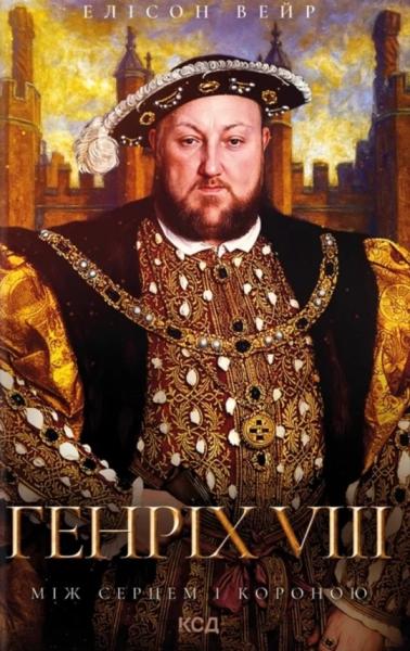 Генріх VIII. Між серцем і короною. Троянда Тюдорів. Книга 2