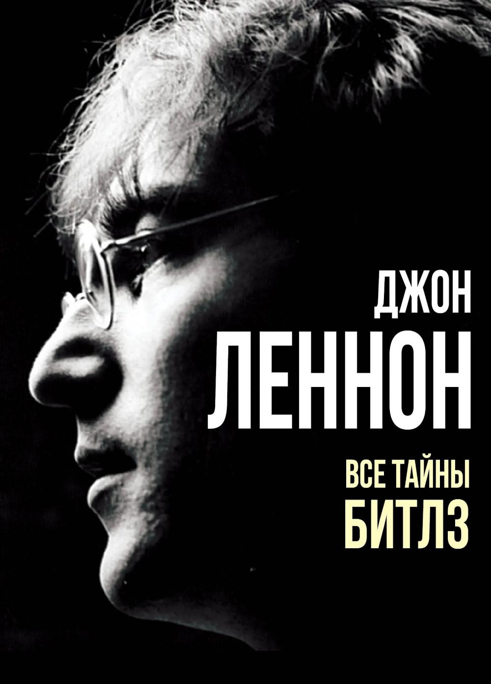 Джон Леннон. Все тайны «Битлз»