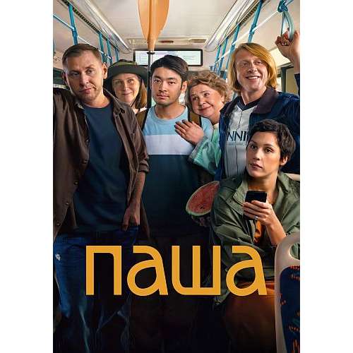 Паша (драмеди) (Аскар Ильясов, Татьяна Догилева) (8 серий)
