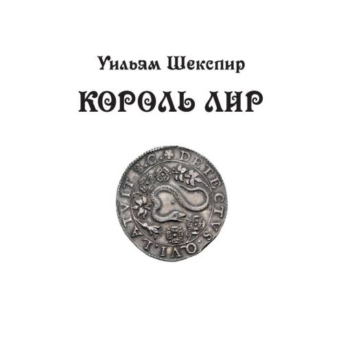 Король Лир: трагедия в 3 актах