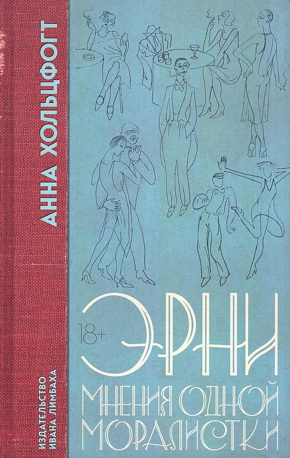 Эрни. Мнения одной моралистки: роман