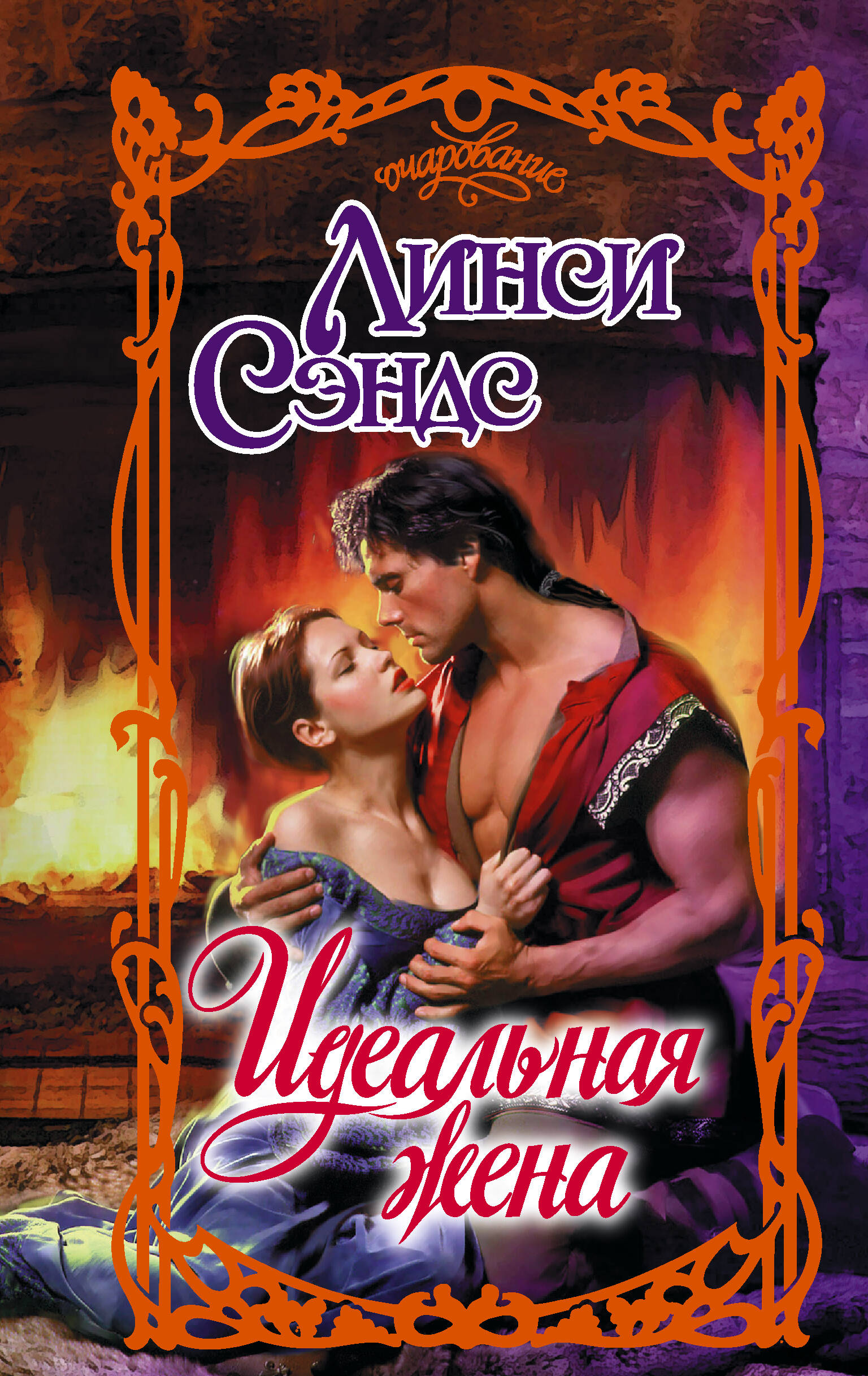 Идеальная жена