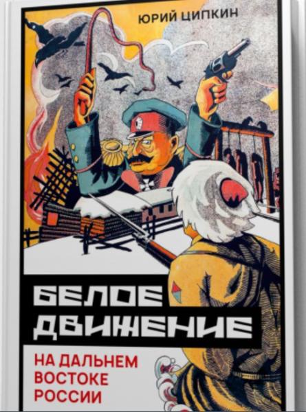 Белое движение на Дальнем Востоке России (1918-1922гг)