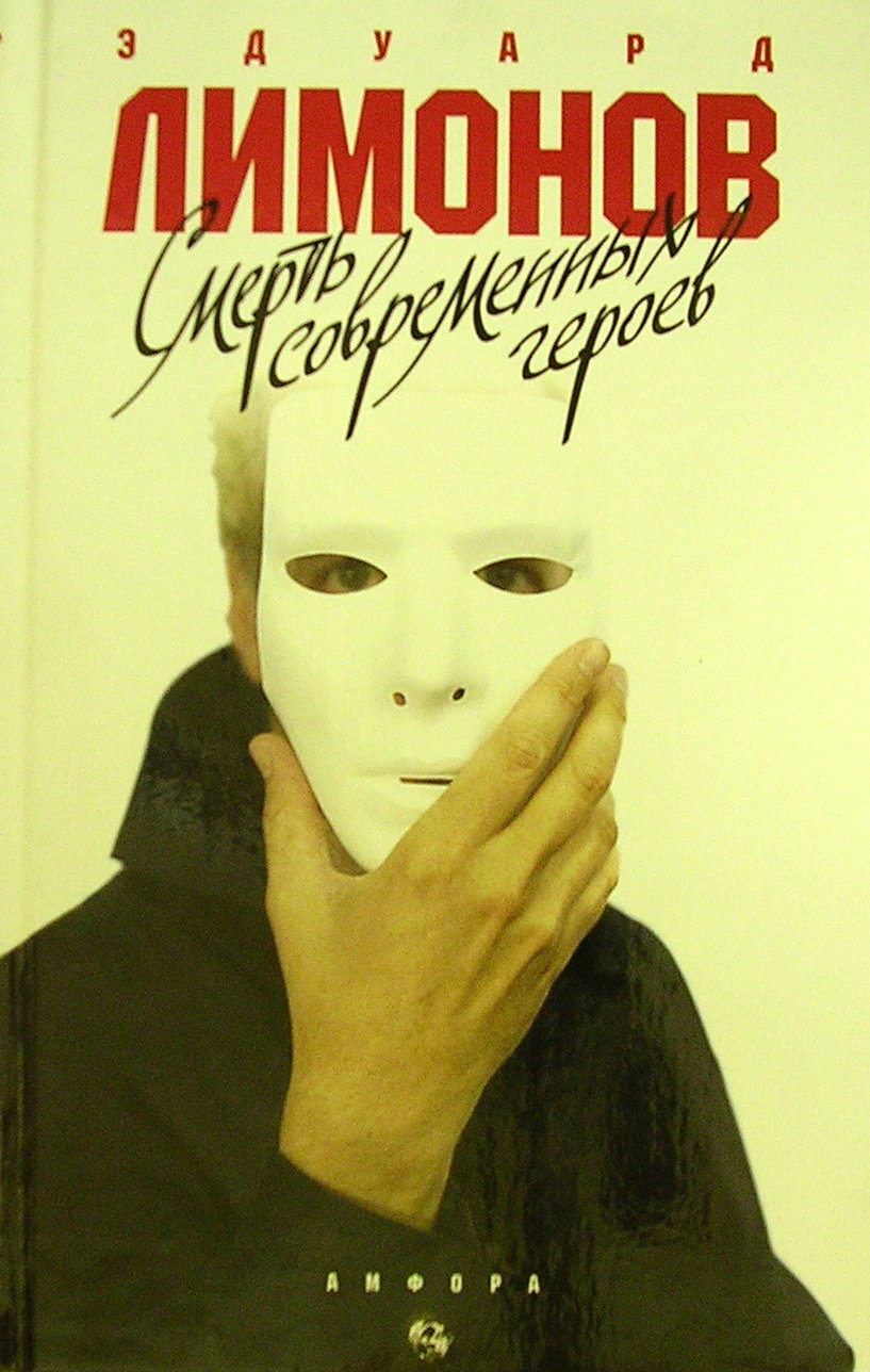 Смерть современных героев