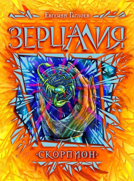 Зерцалия. 5. Скорпион