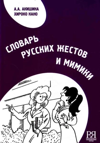 Словарь русских жестов и мимики