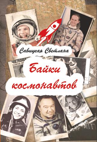 Байки космонавтов (обложка)