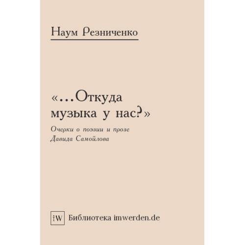 «...Откуда музыка у нас?» Очерки о поэзии и прозе Давида Самойлова