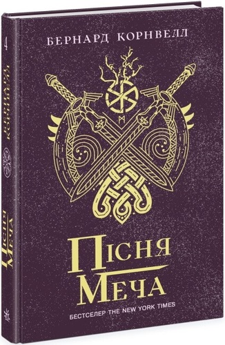 Пісня меча