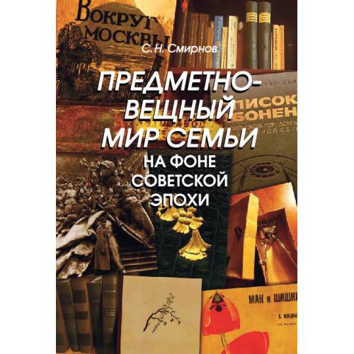 Предметно-вещный мир семьи на фоне советской эпохи