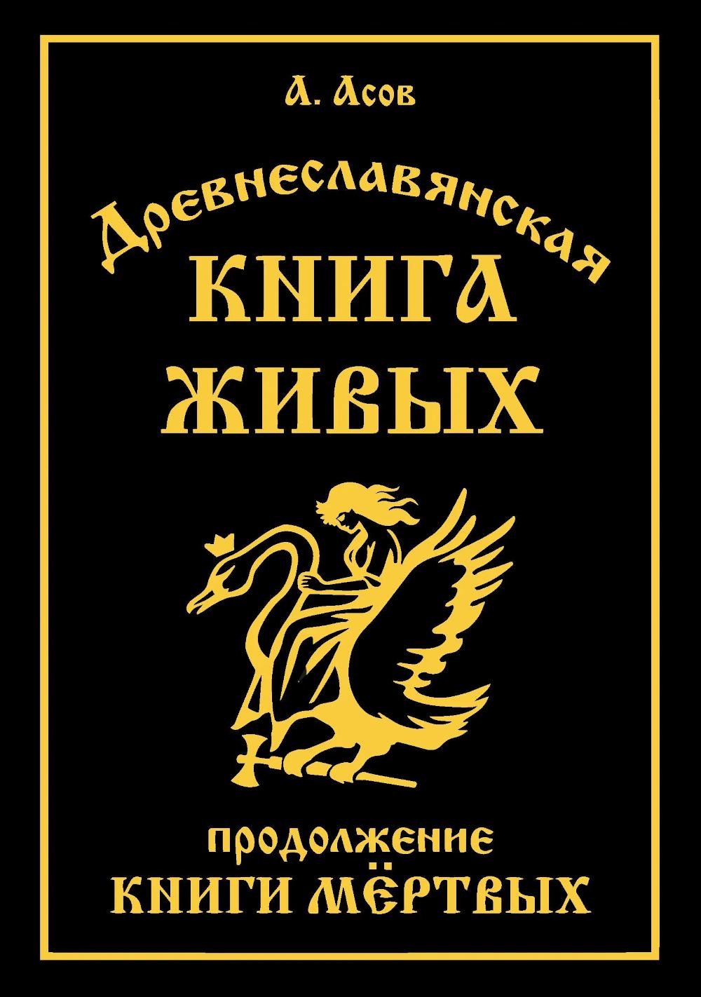 Древнеславянская Книга Живых. Продолжение Книги Мертвых. Яр Бус, Сильномир, Ягорий Храбр