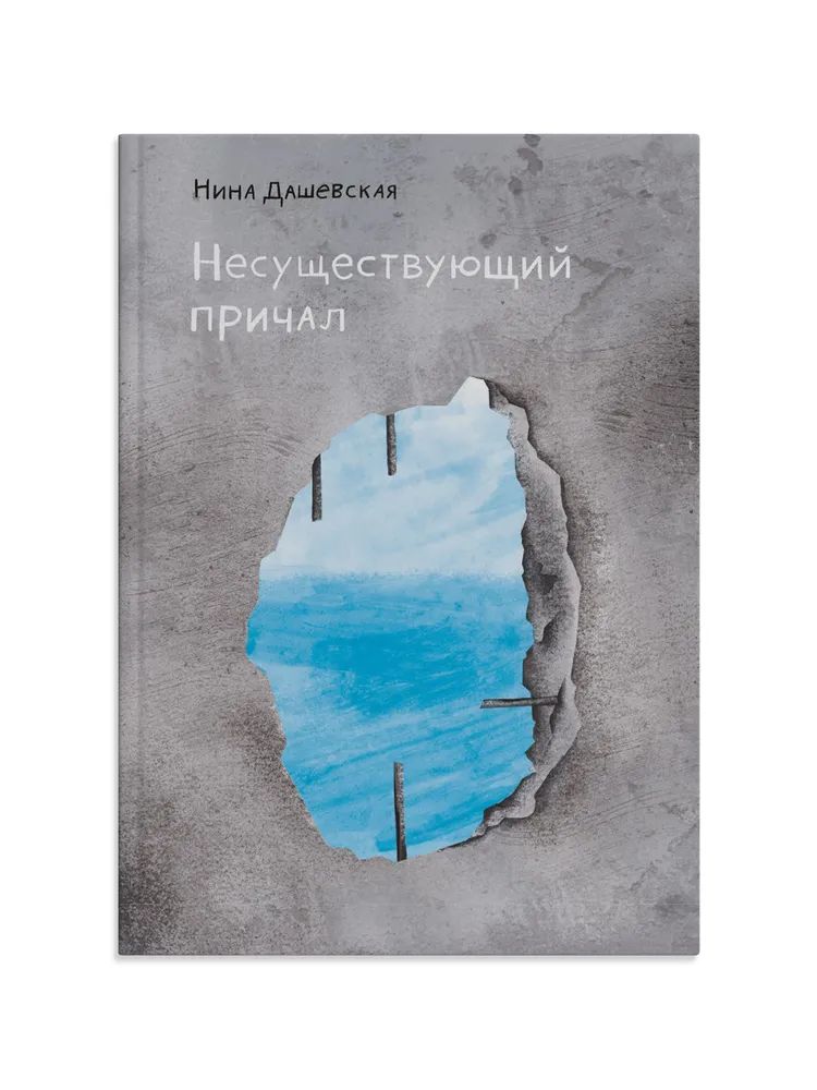 Несуществующий причал: для среднего и старшего школьного возраста