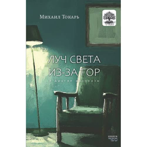 Луч света из-за гор  и другие рассказы