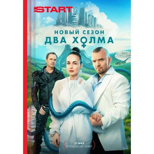 Два холма. 3 сезон (фантастическая комедия) (Владимир Епифанцев) (13 серий)